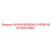 Резиновое уплотнение юбки 5730021880 производителя Epiroc