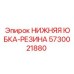 Резиновое уплотнение юбки 5730021880 производителя Epiroc