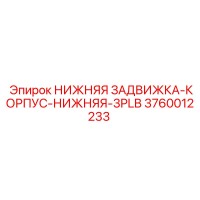 3760012233 НИЖНЯЯ ЗАДВИЖКА-КОРПУС-НИЖНЯЯ-3PLB Epiroc