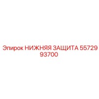 5572993700 НИЖНЯЯ ЗАЩИТА Epiroc