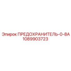 1089903723 ПРЕДОХРАНИТЕЛЬ-0-8А Epiroc