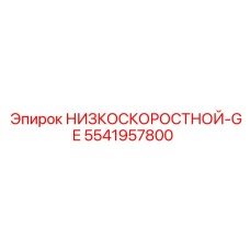 5541957800 НИЗКОСКОРОСТНОЙ-GE Epiroc