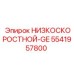 5541957800 НИЗКОСКОРОСТНОЙ-GE Epiroc