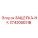 3742000515 ЗАЩЕЛКА-НК Epiroc
