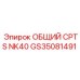 GS35081491 ОБЩИЙ CPTS NK40 Epiroc