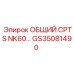 GS35081490 ОБЩИЙ CPTS NK60 Epiroc