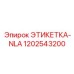 1202543200 ЭТИКЕТКА-NLA Epiroc