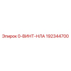 192344700 0-ВИНТ-НЛА Epiroc