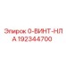 192344700 0-ВИНТ-НЛА Epiroc