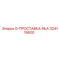 324115600 0-ПРОСТАВКА-NLA Epiroc