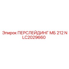 NLC2029660 ПЕРСЛЕЙДИНГ МБ 212 - Epiroc
