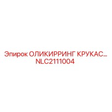 NLC2111004 ОЛИКИРРИНГ КРУКАС… Epiroc