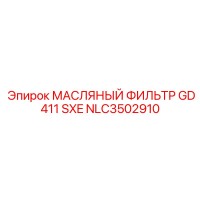 NLC3502910 МАСЛЯНЫЙ ФИЛЬТР GD411 SXE от Epiroc