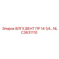 NLC3631110 ВЛГХ.ВЕНТ ПР 14 1/4 Epiroc