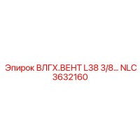NLC3632160 ВЛГХ.ВЕНТ L38 3/8 Epiroc