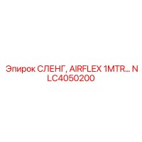NLC4050200 СЛЕНГ, AIRFLEX 1MTR Epiroc