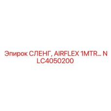 NLC4050200 СЛЕНГ, AIRFLEX 1MTR Epiroc