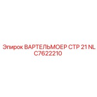 NLC7622210 ВАРТЕЛЬМОЕР СТР 21 Epiroc