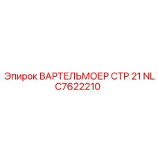 Фото оригинальной гайки ВАРТЕЛЬМОЕР СТР 21 NLC7622210 Epiroc