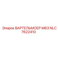 NLC7622410 ВАРТЕЛЬМОЕР М63 Epiroc