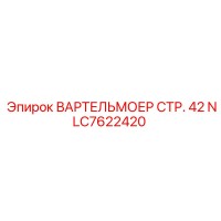 NLC7622420 ВАРТЕЛЬМОЕР СТР. 42 Epiroc