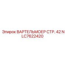 Фото крепежа ВАРТЕЛЬМОЕР СТР. 42 NLC7622420 Epiroc