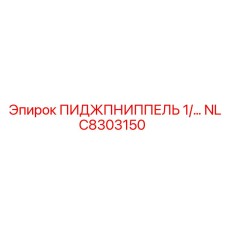 NLC8303150 ПИДЖПНИППЕЛЬ 1/ Epiroc