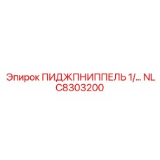 NLC8303200 ПИДЖПНИППЕЛЬ 1/ Epiroc