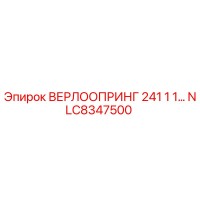 NLC8347500 ВЕРЛООПРИНГ 241 1 1… Epiroc