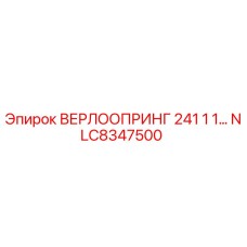 Оригинальная деталь ВЕРЛООПРИНГ Epiroc NLC8347500