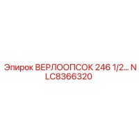 NLC8366320 ВЕРЛООПСОК 246 1/2… Epiroc