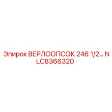 Оригинальный гидропереходник Epiroc NLC8366320