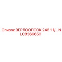 NLC8366650 ВЕРЛООПСОК 246 1 1/… Epiroc