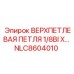 Оригинальная буровая петля Epiroc NLC8604010