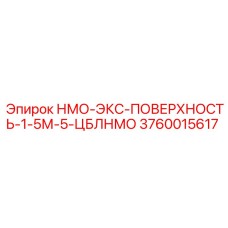 3760015617 НМО-ЭКС-ПОВЕРХНОСТЬ-1-5М-5-ЦБЛНМО Epiroc