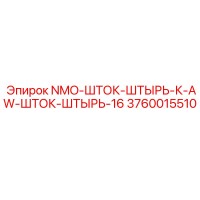 3760015510 NMO-ШТОК-ШТЫРЬ-К-AW-ШТОК-ШТЫРЬ-16 Epiroc