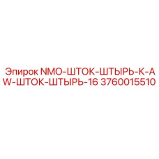 3760015510 NMO-ШТОК-ШТЫРЬ-К-AW-ШТОК-ШТЫРЬ-16 Epiroc
