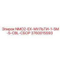 3760015593 NMO2-EX-МУЛЬТИ-1-5M-5-CBL-СБОР Epiroc
