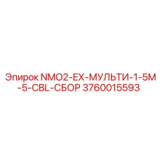 3760015593 NMO2-EX-МУЛЬТИ-1-5M-5-CBL-СБОР Epiroc