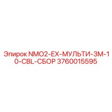 3760015595 NMO2-EX-МУЛЬТИ-3M-10-CBL-СБОР Epiroc