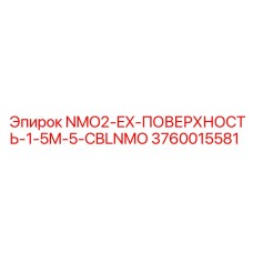 3760015581 NMO2-EX-ПОВЕРХНОСТЬ-1-5M-5-CBLNMO Epiroc
