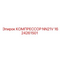 1624261501 КОМПРЕССОР NN21V Epiroc