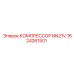1624261501 КОМПРЕССОР NN21V Epiroc