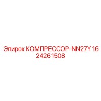1624261508 КОМПРЕССОР-NN27Y Epiroc