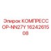 1624261508 КОМПРЕССОР-NN27Y Epiroc
