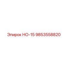 9853558820 НО-15 - Epiroc