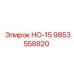 9853558820 НО-15 - Epiroc