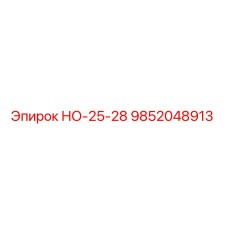 9852048913 НО-25-28 Epiroc