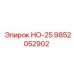9852052902 НО-25 Epiroc