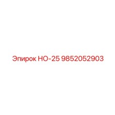 9852052903 НО-25 Epiroc